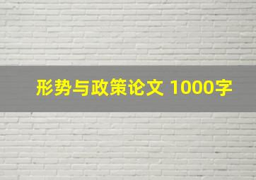 形势与政策论文 1000字